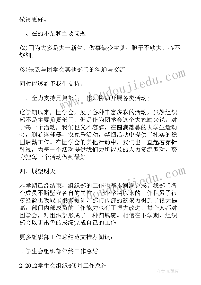 最新学院团总支组织部工作总结(模板8篇)