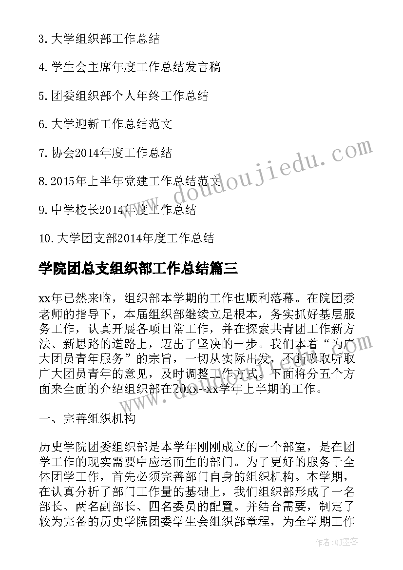 最新学院团总支组织部工作总结(模板8篇)