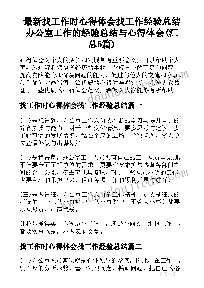 最新找工作时心得体会找工作经验总结 办公室工作的经验总结与心得体会(汇总5篇)