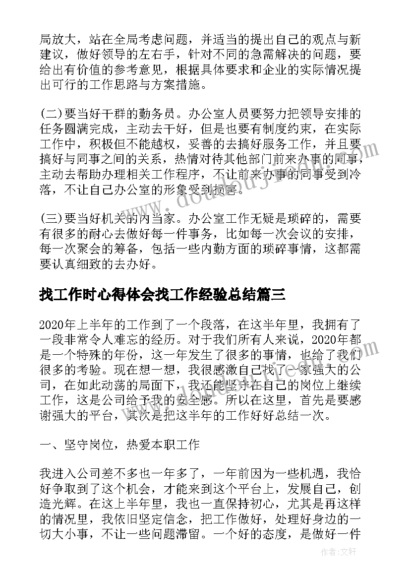 最新找工作时心得体会找工作经验总结 办公室工作的经验总结与心得体会(汇总5篇)