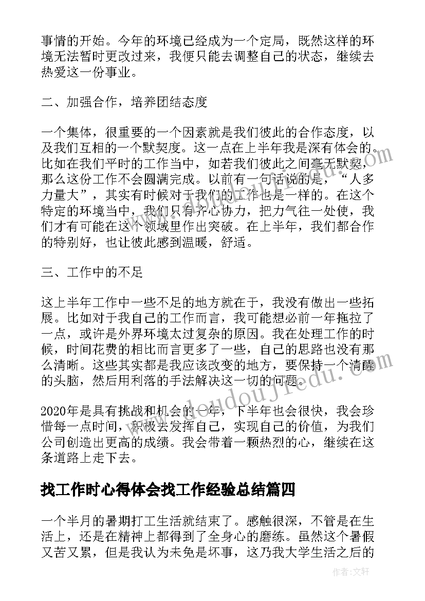 最新找工作时心得体会找工作经验总结 办公室工作的经验总结与心得体会(汇总5篇)