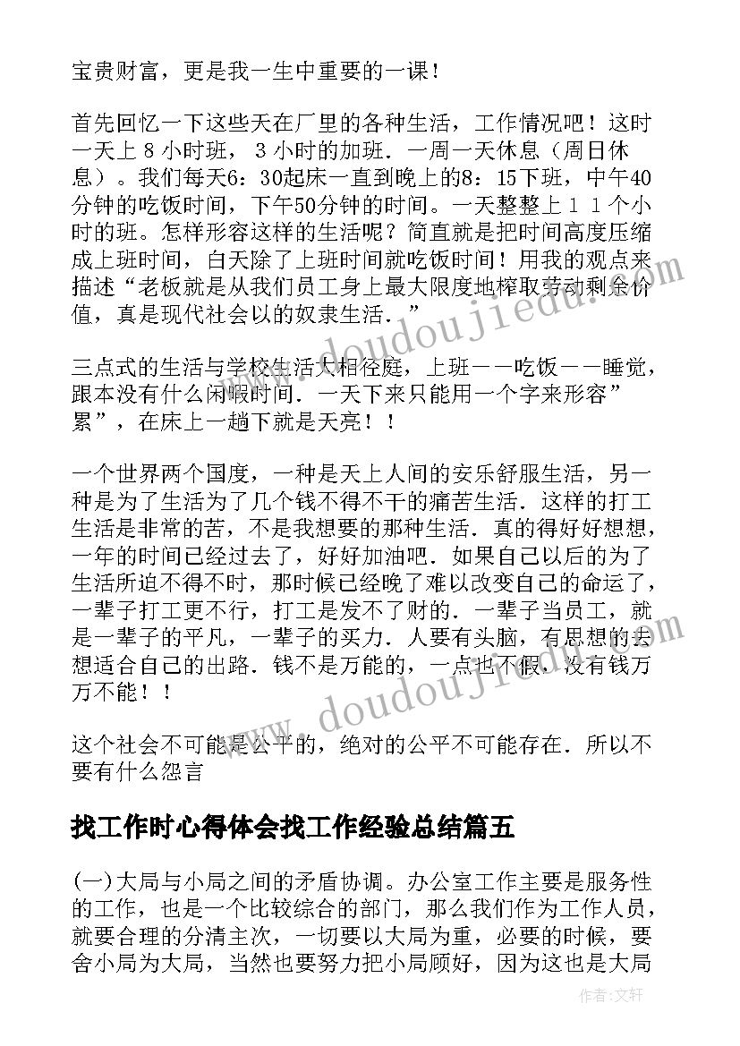 最新找工作时心得体会找工作经验总结 办公室工作的经验总结与心得体会(汇总5篇)