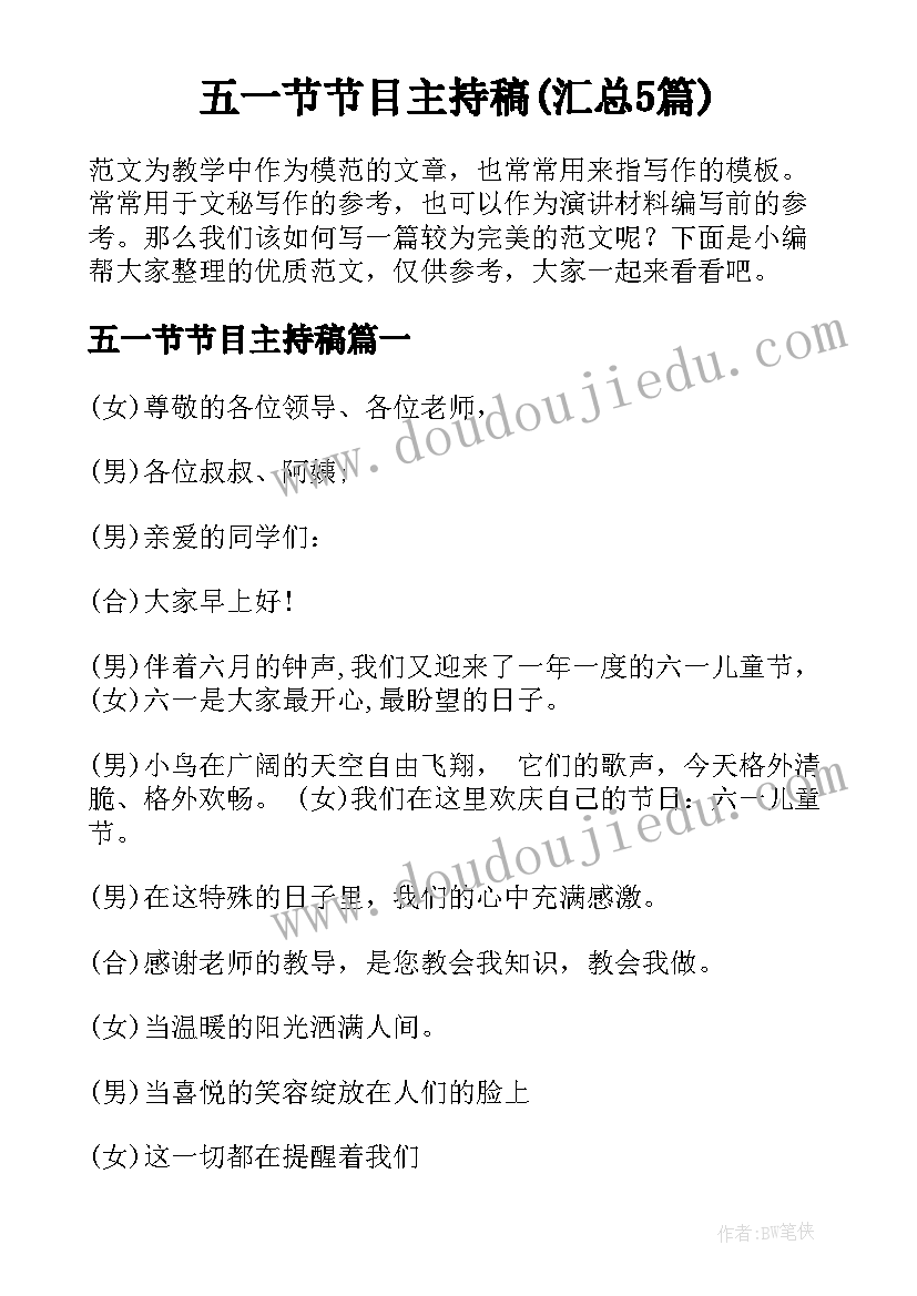 五一节节目主持稿(汇总5篇)