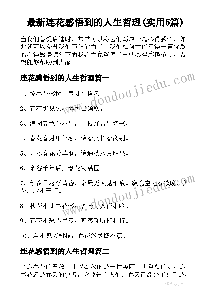 最新连花感悟到的人生哲理(实用5篇)