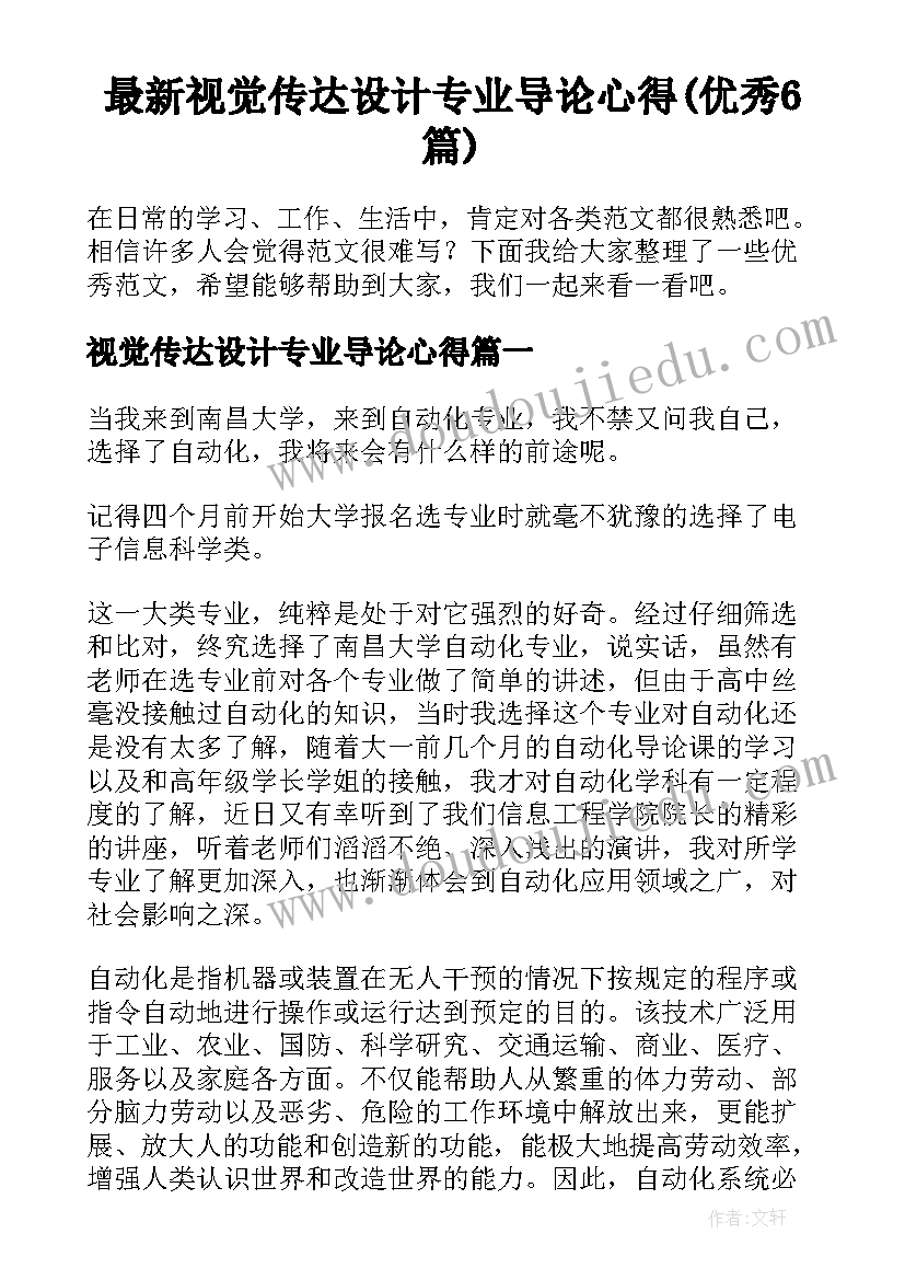 最新视觉传达设计专业导论心得(优秀6篇)