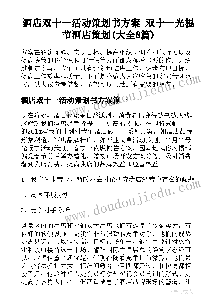 酒店双十一活动策划书方案 双十一光棍节酒店策划(大全8篇)