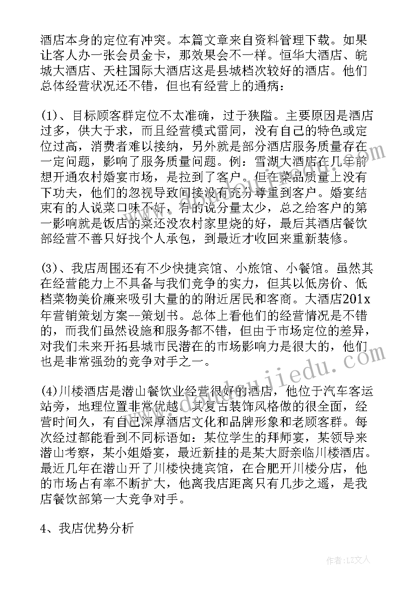 酒店双十一活动策划书方案 双十一光棍节酒店策划(大全8篇)