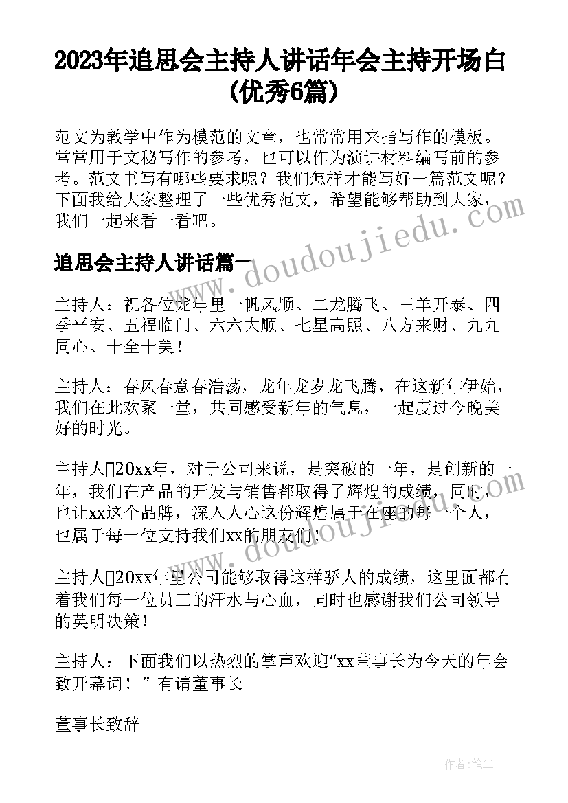 2023年追思会主持人讲话 年会主持开场白(优秀6篇)