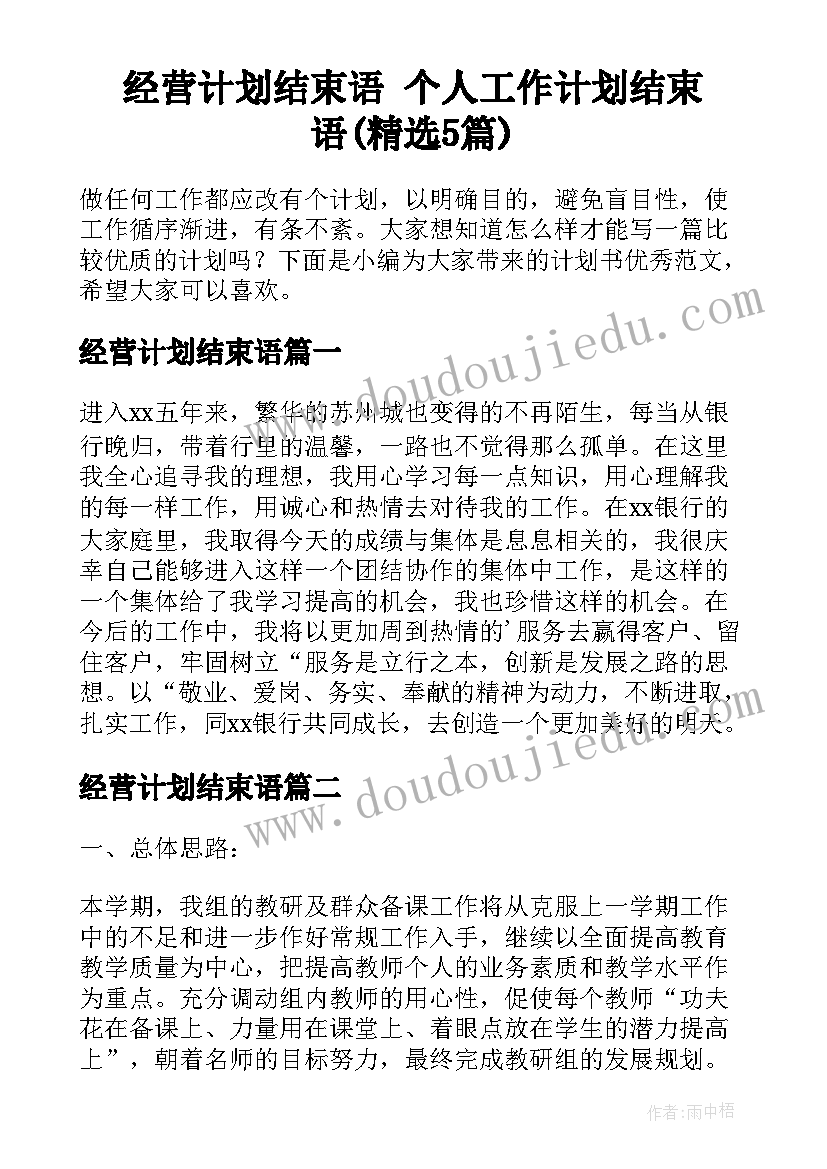 经营计划结束语 个人工作计划结束语(精选5篇)