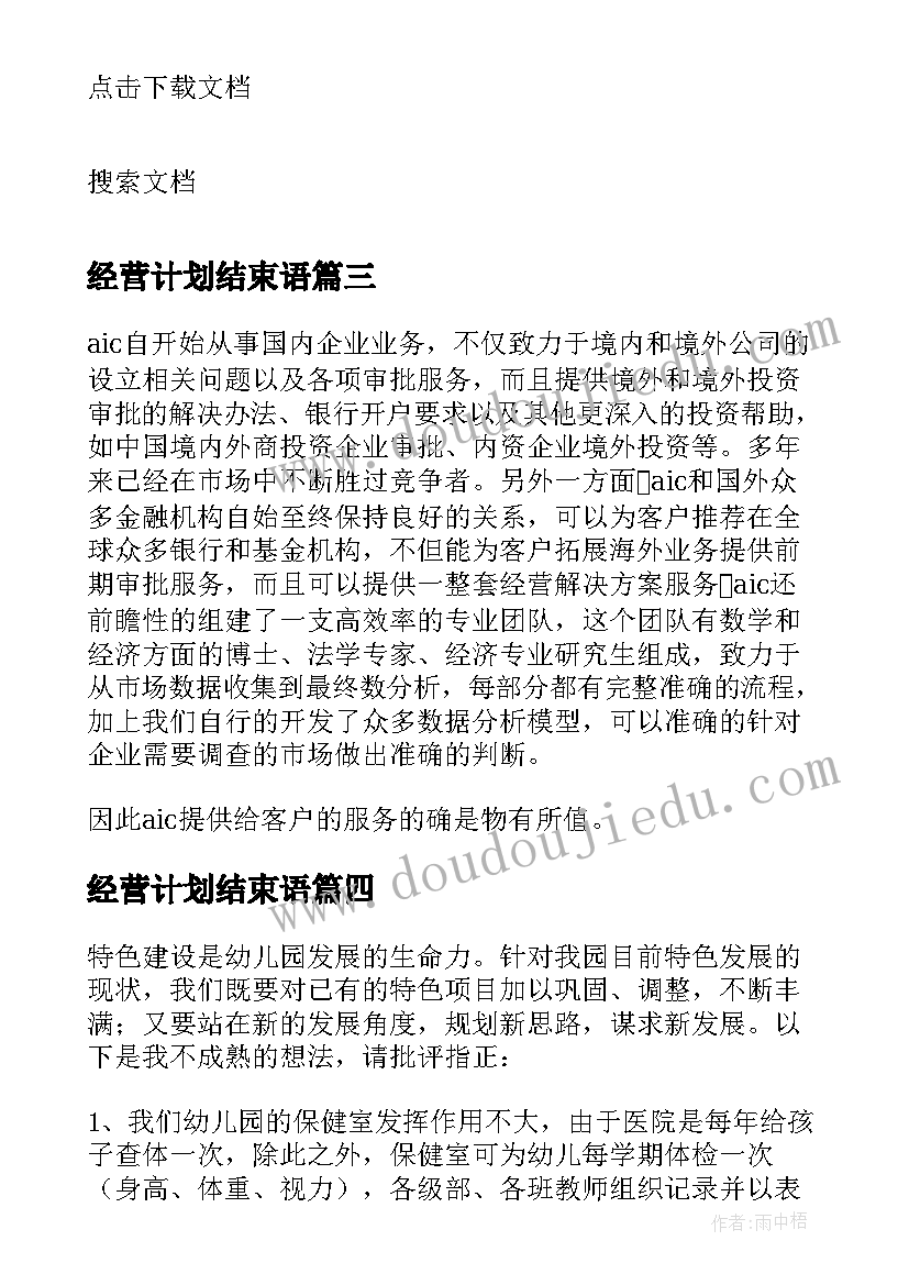 经营计划结束语 个人工作计划结束语(精选5篇)