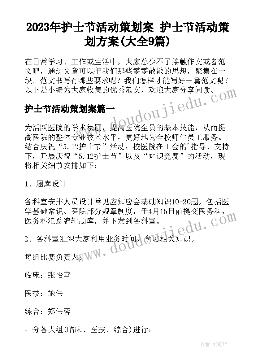 2023年护士节活动策划案 护士节活动策划方案(大全9篇)