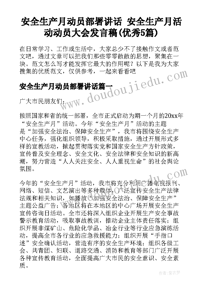 安全生产月动员部署讲话 安全生产月活动动员大会发言稿(优秀5篇)