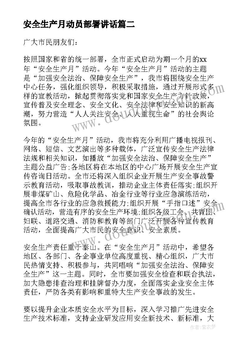 安全生产月动员部署讲话 安全生产月活动动员大会发言稿(优秀5篇)