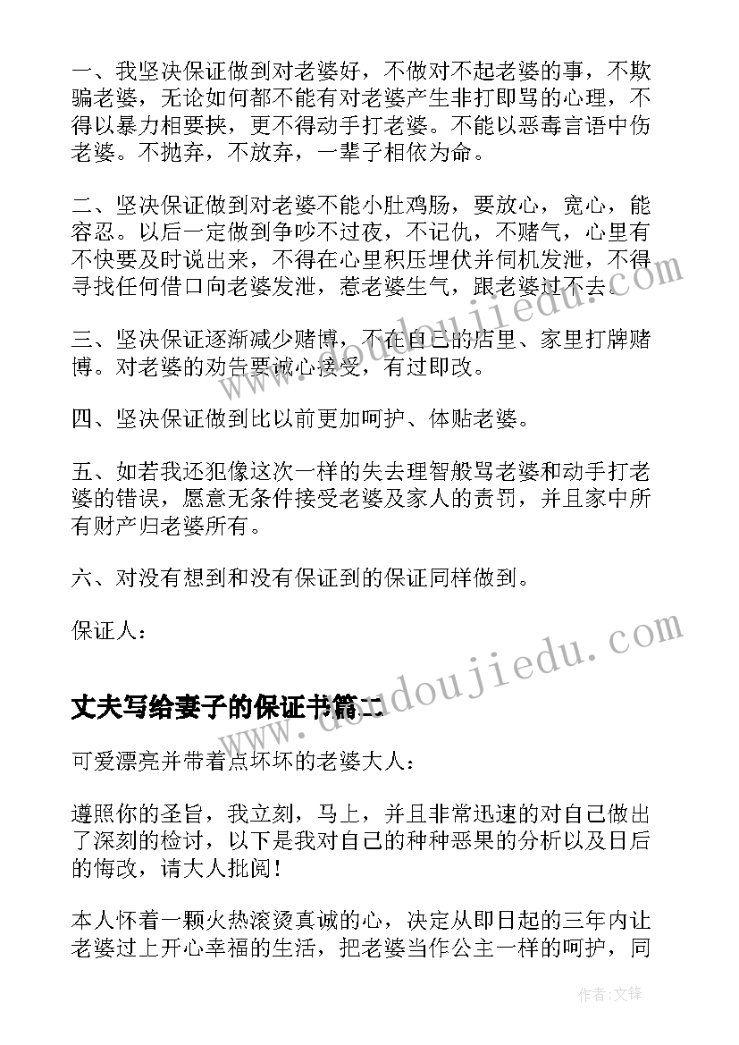 最新丈夫写给妻子的保证书(实用5篇)