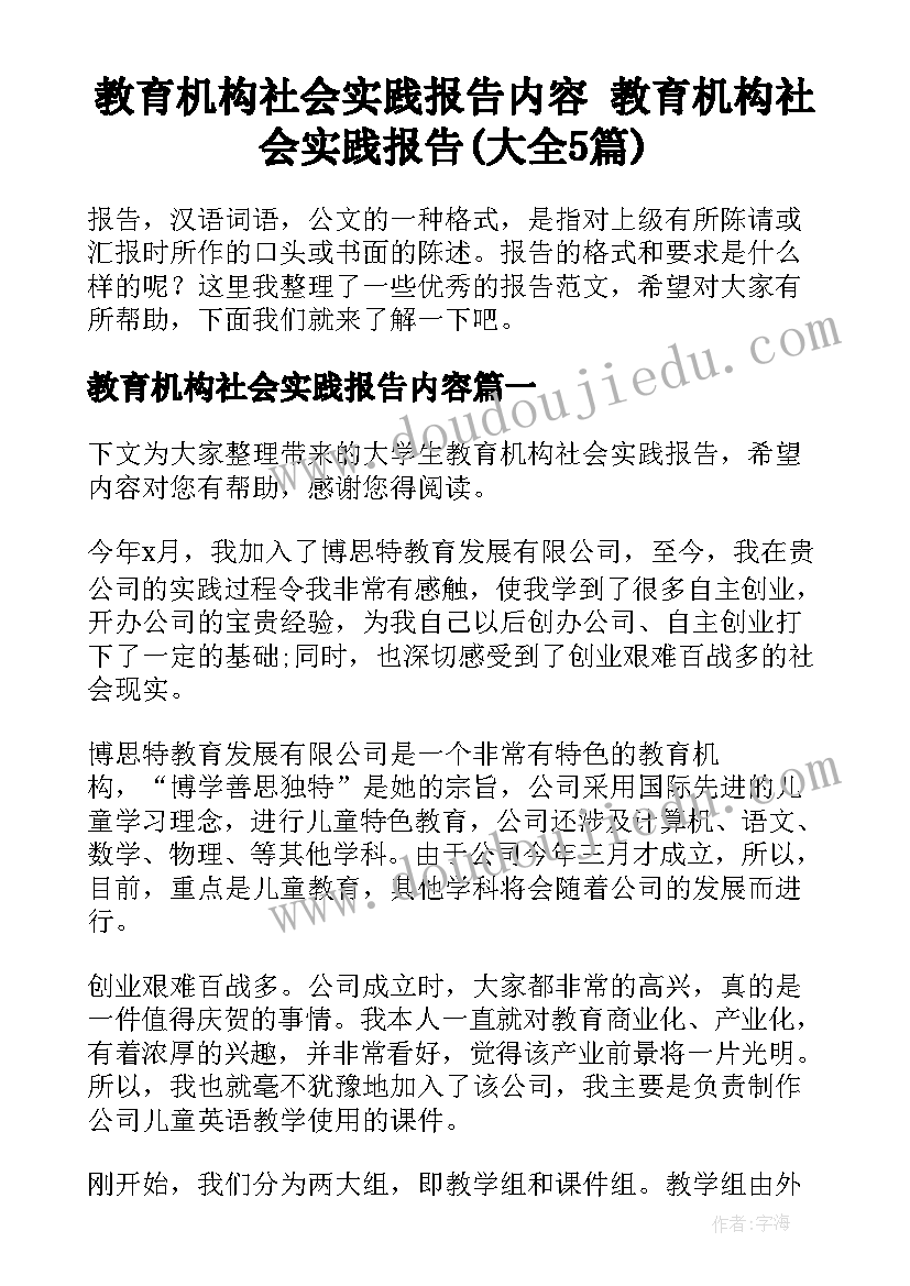 教育机构社会实践报告内容 教育机构社会实践报告(大全5篇)