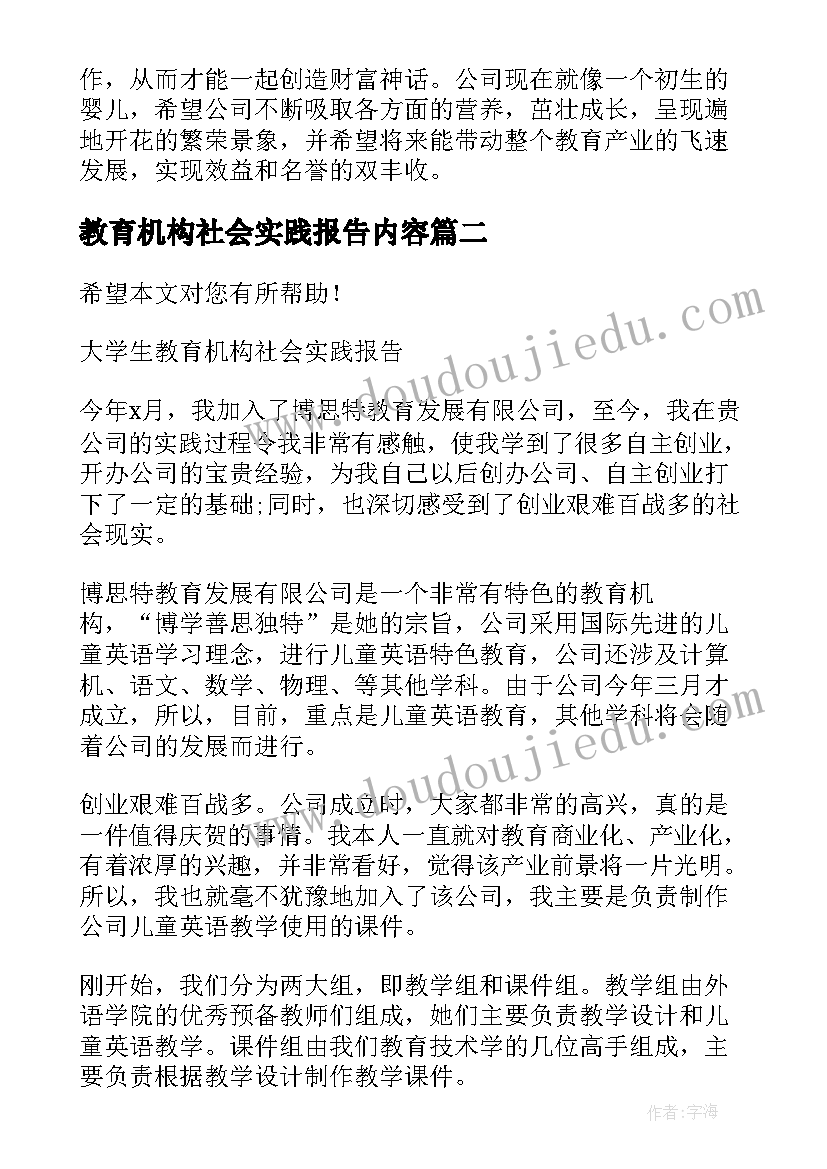 教育机构社会实践报告内容 教育机构社会实践报告(大全5篇)