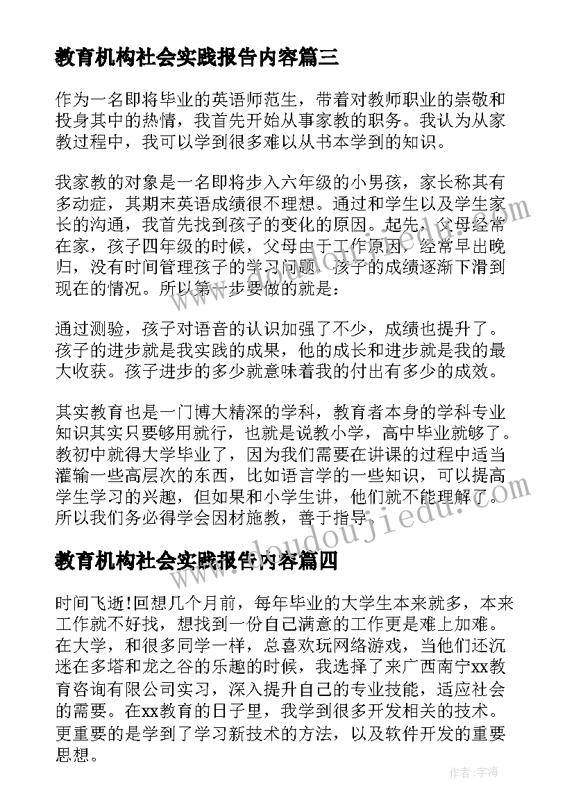 教育机构社会实践报告内容 教育机构社会实践报告(大全5篇)