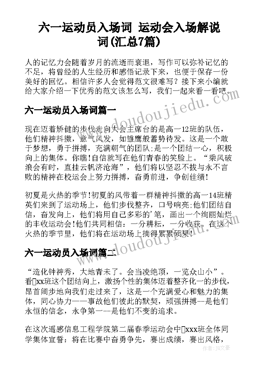 六一运动员入场词 运动会入场解说词(汇总7篇)