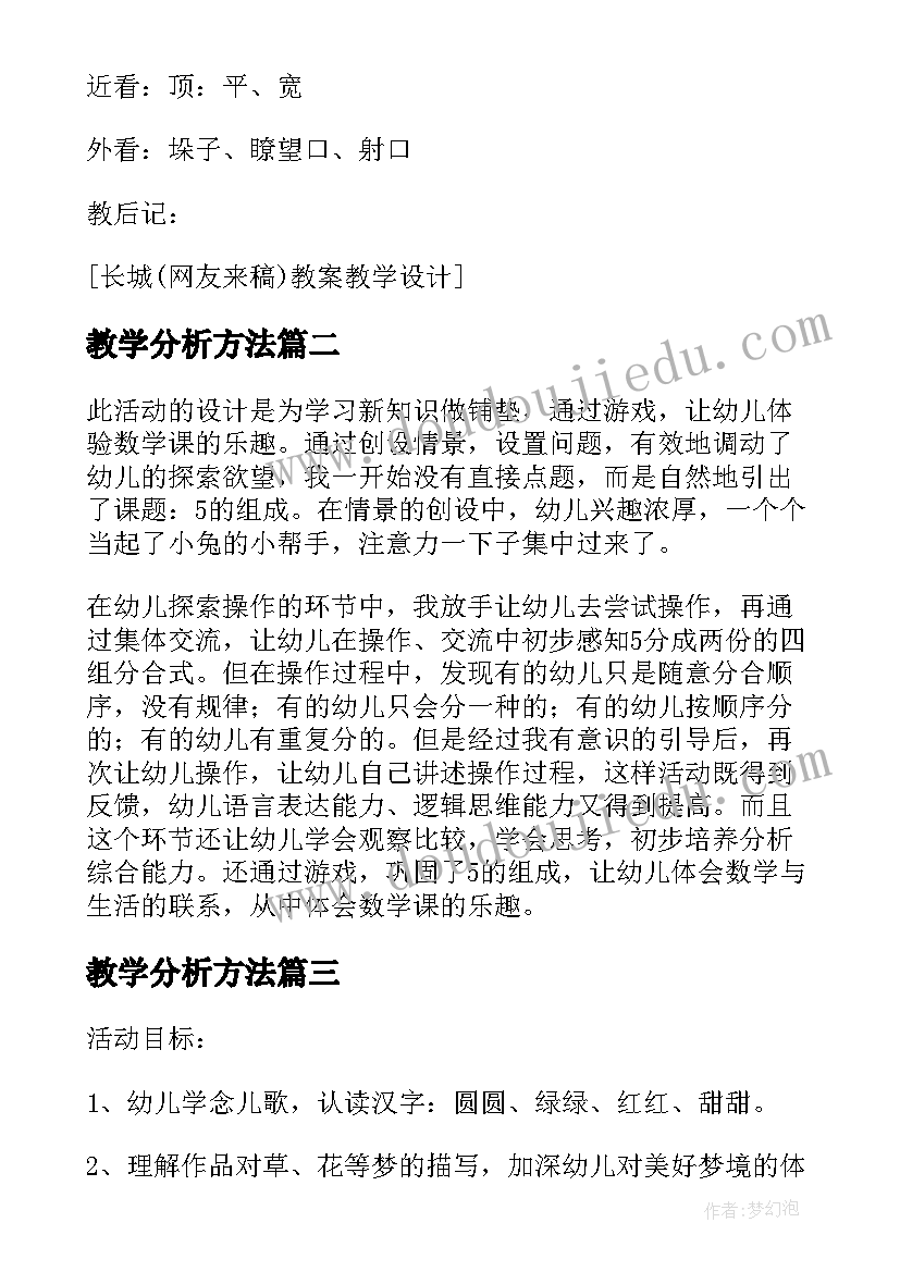 教学分析方法 长城学习方案(优秀5篇)