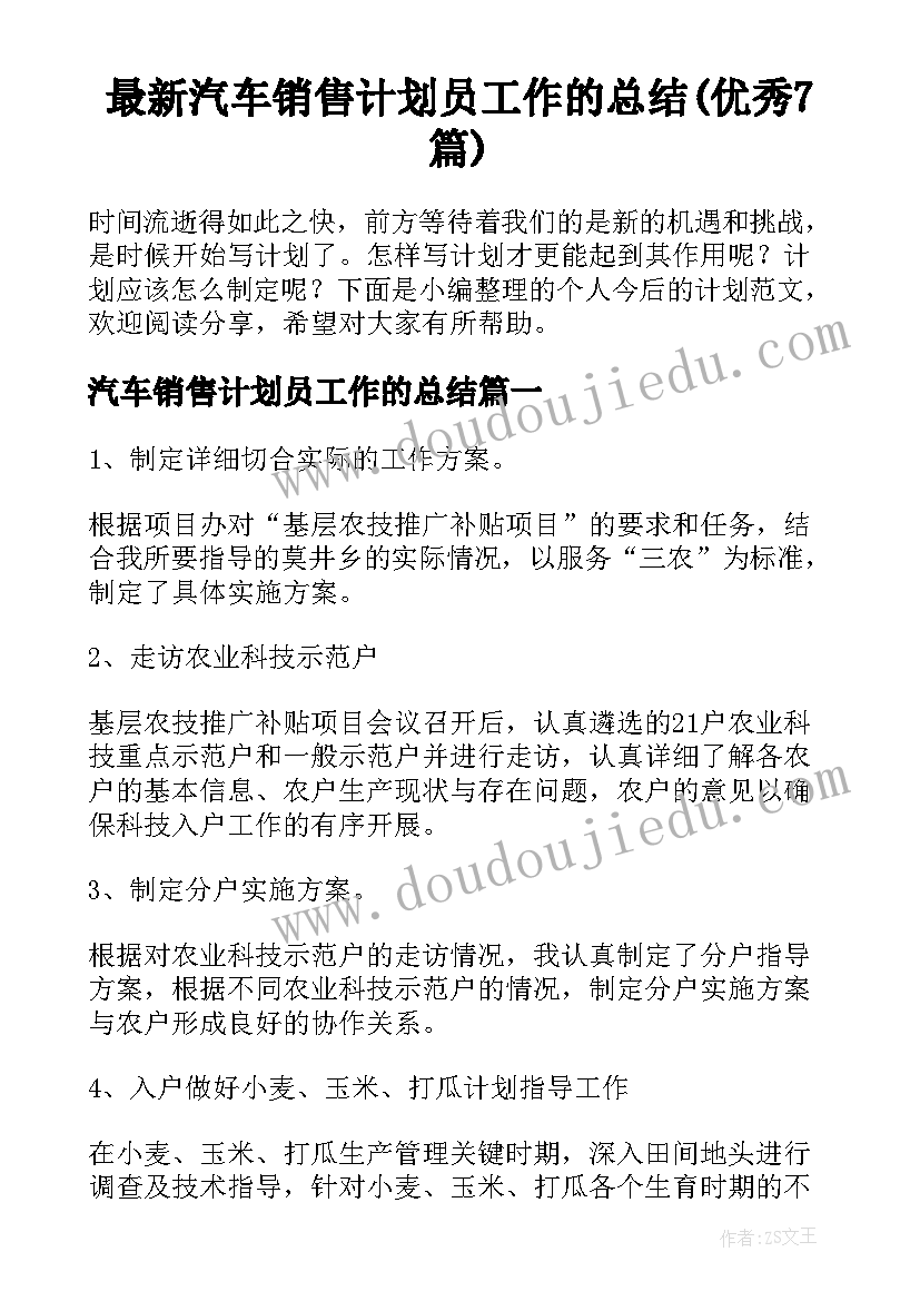 最新汽车销售计划员工作的总结(优秀7篇)