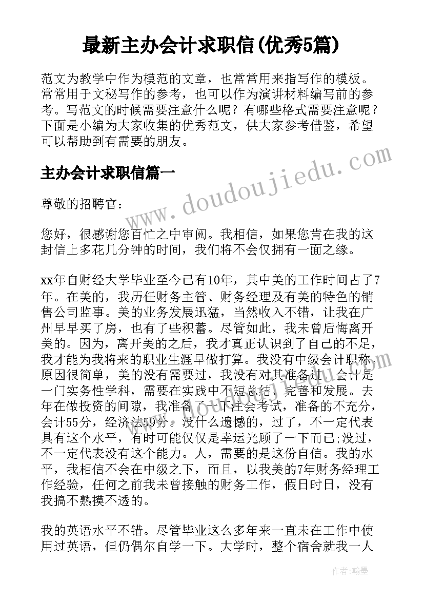 最新主办会计求职信(优秀5篇)