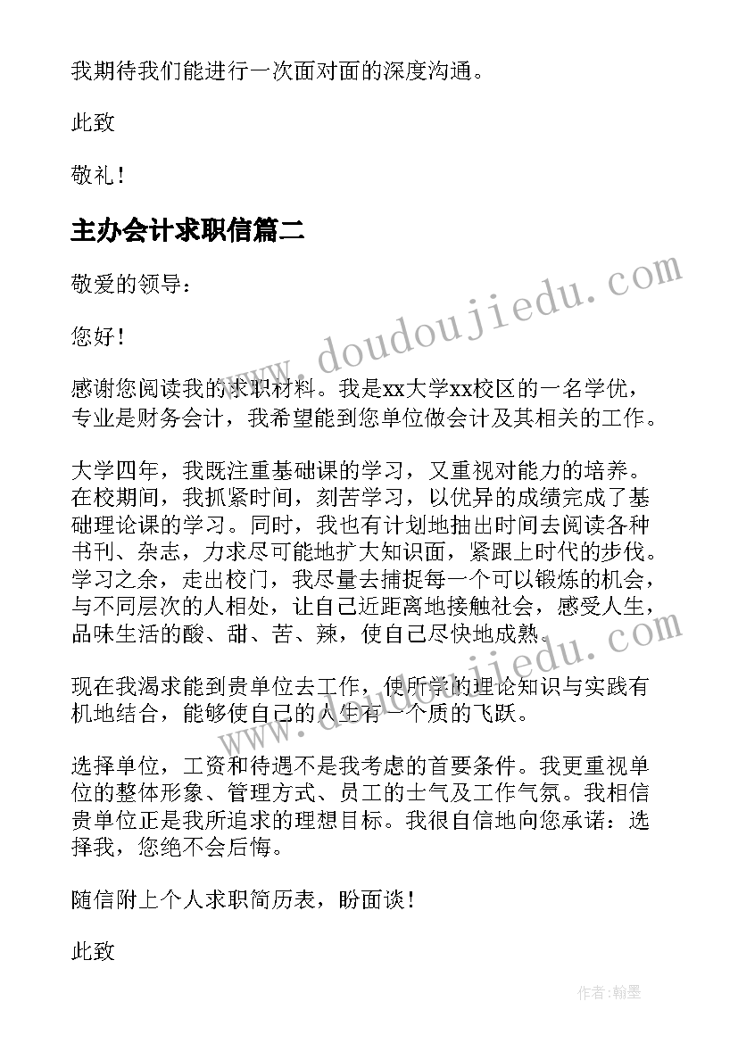 最新主办会计求职信(优秀5篇)