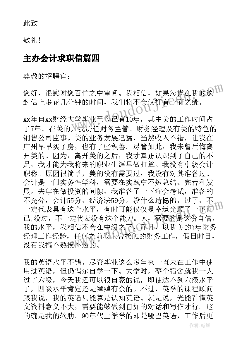 最新主办会计求职信(优秀5篇)