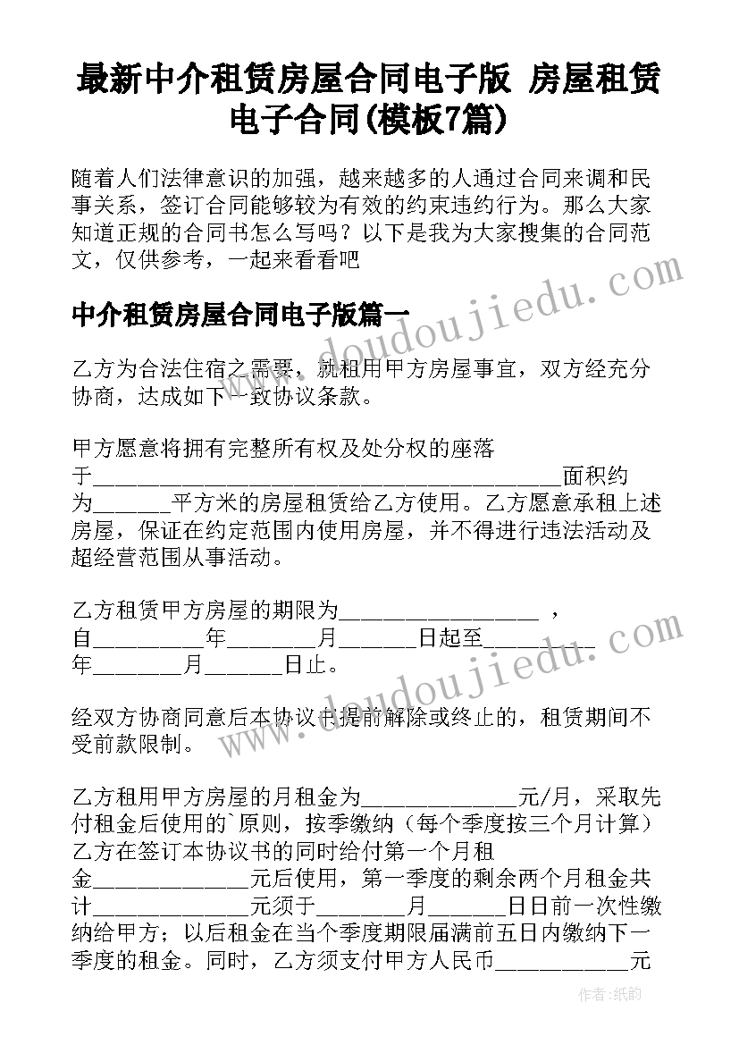 最新中介租赁房屋合同电子版 房屋租赁电子合同(模板7篇)