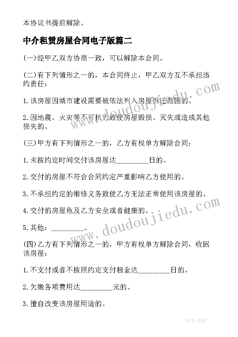 最新中介租赁房屋合同电子版 房屋租赁电子合同(模板7篇)