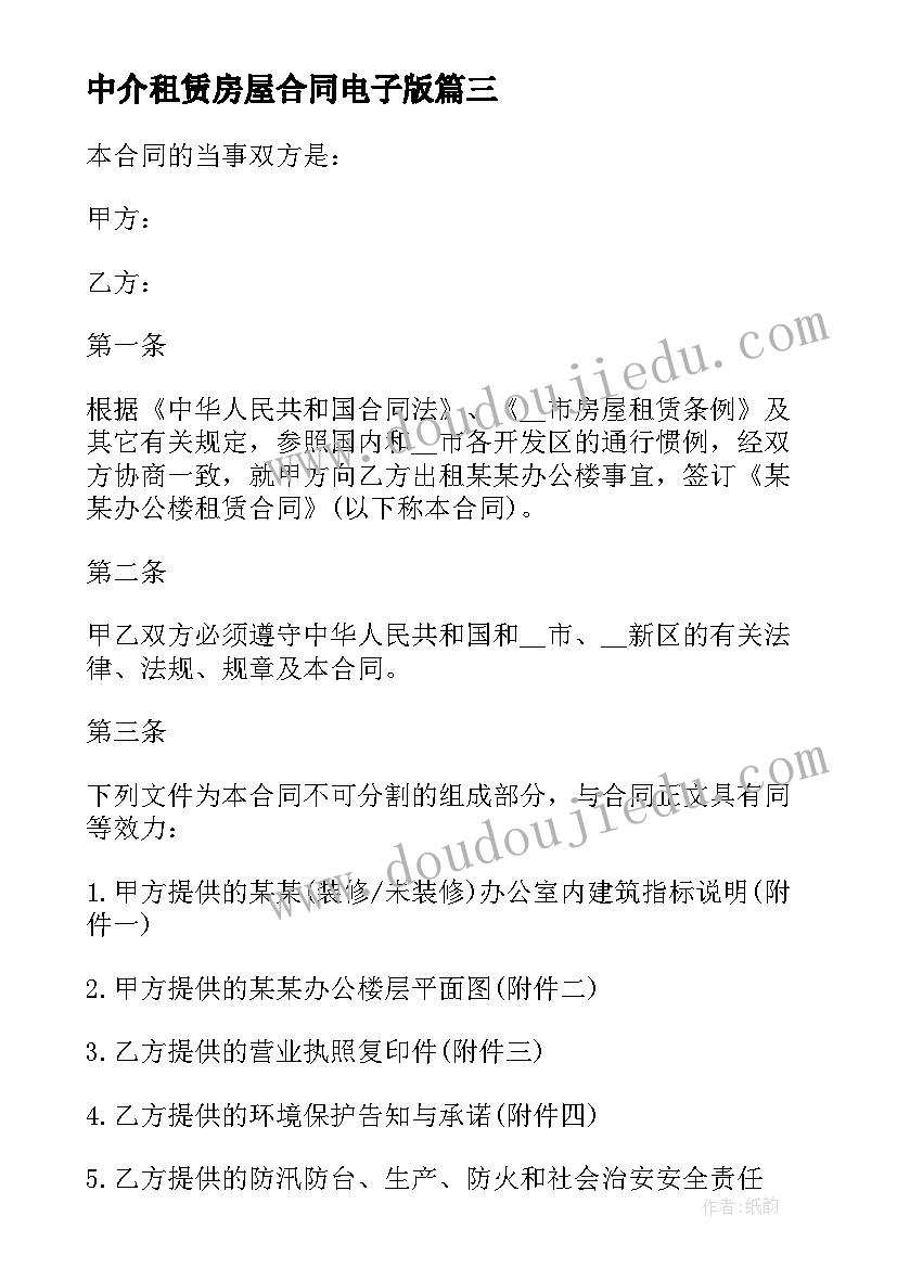 最新中介租赁房屋合同电子版 房屋租赁电子合同(模板7篇)