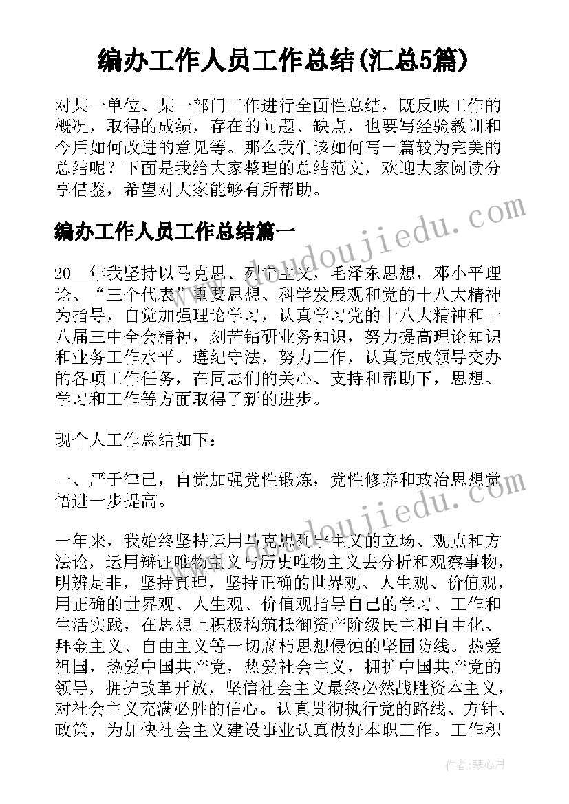 编办工作人员工作总结(汇总5篇)