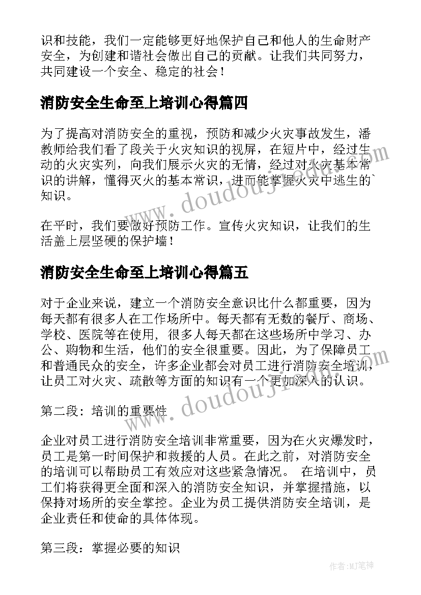 消防安全生命至上培训心得(优质10篇)