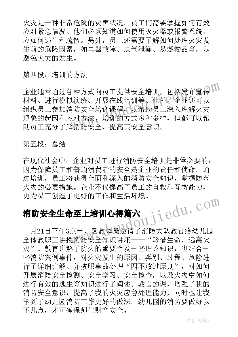 消防安全生命至上培训心得(优质10篇)