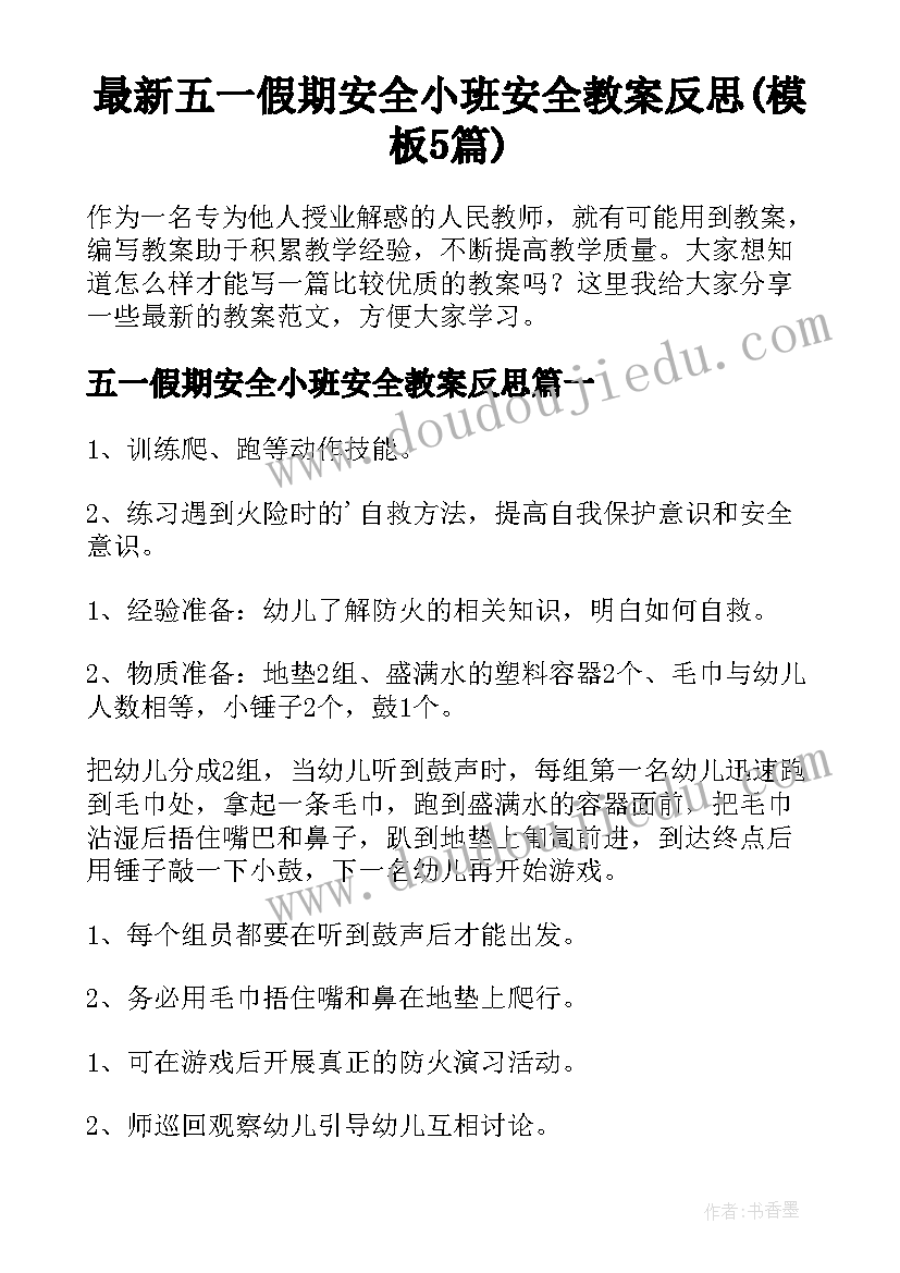 最新五一假期安全小班安全教案反思(模板5篇)