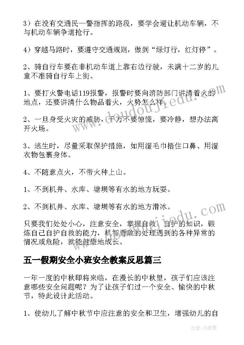 最新五一假期安全小班安全教案反思(模板5篇)