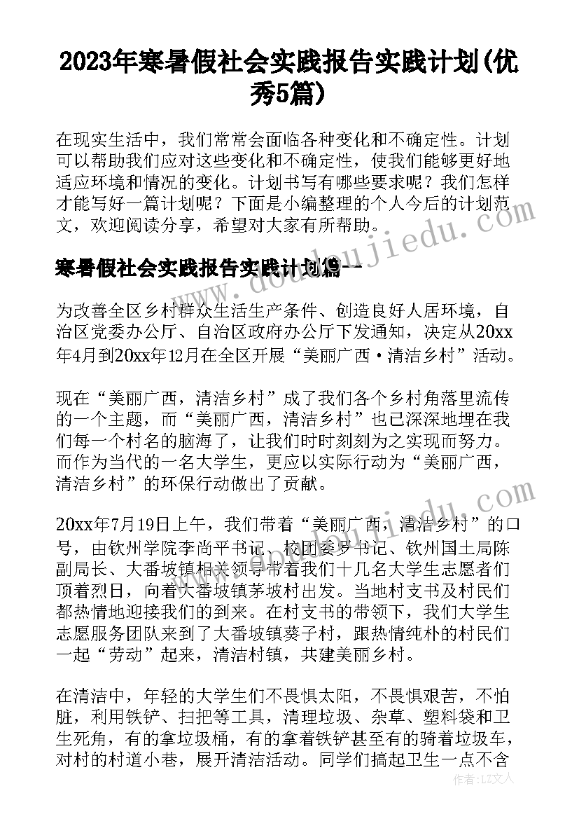 2023年寒暑假社会实践报告实践计划(优秀5篇)