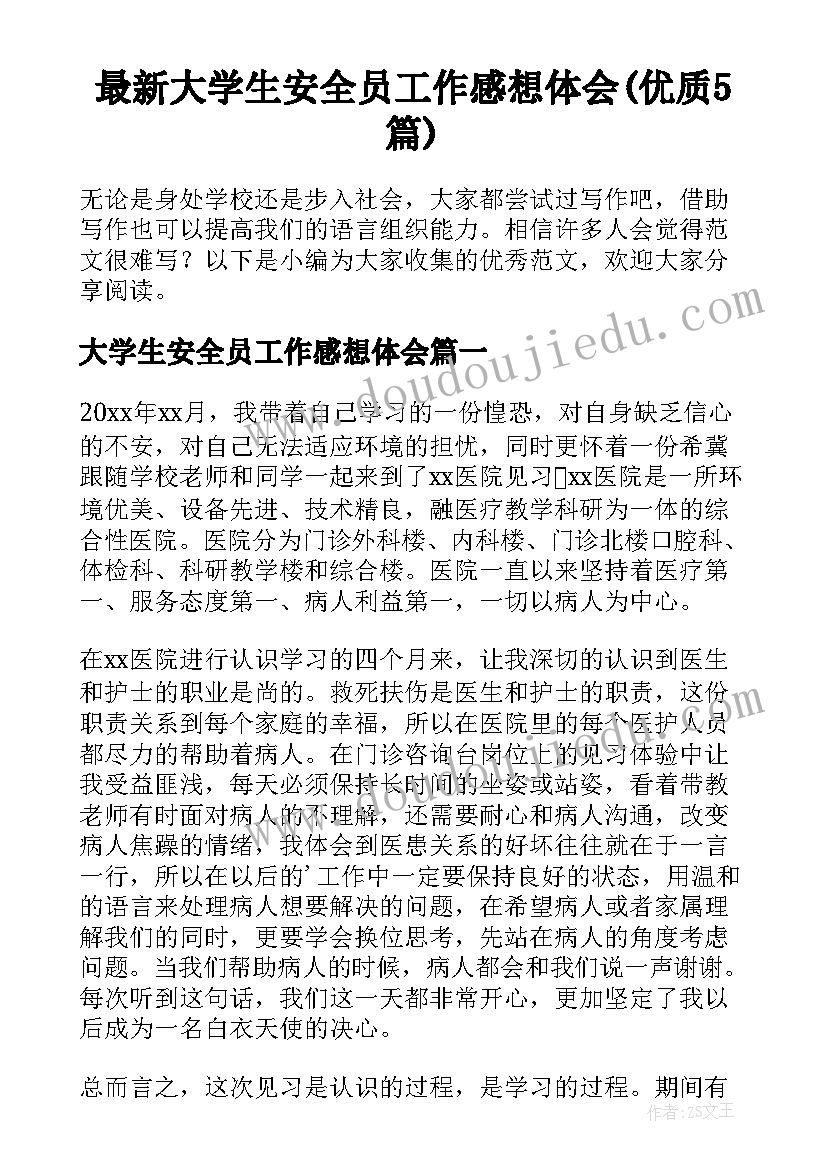 最新大学生安全员工作感想体会(优质5篇)