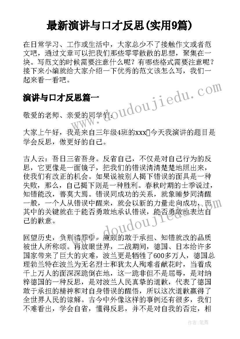 最新演讲与口才反思(实用9篇)