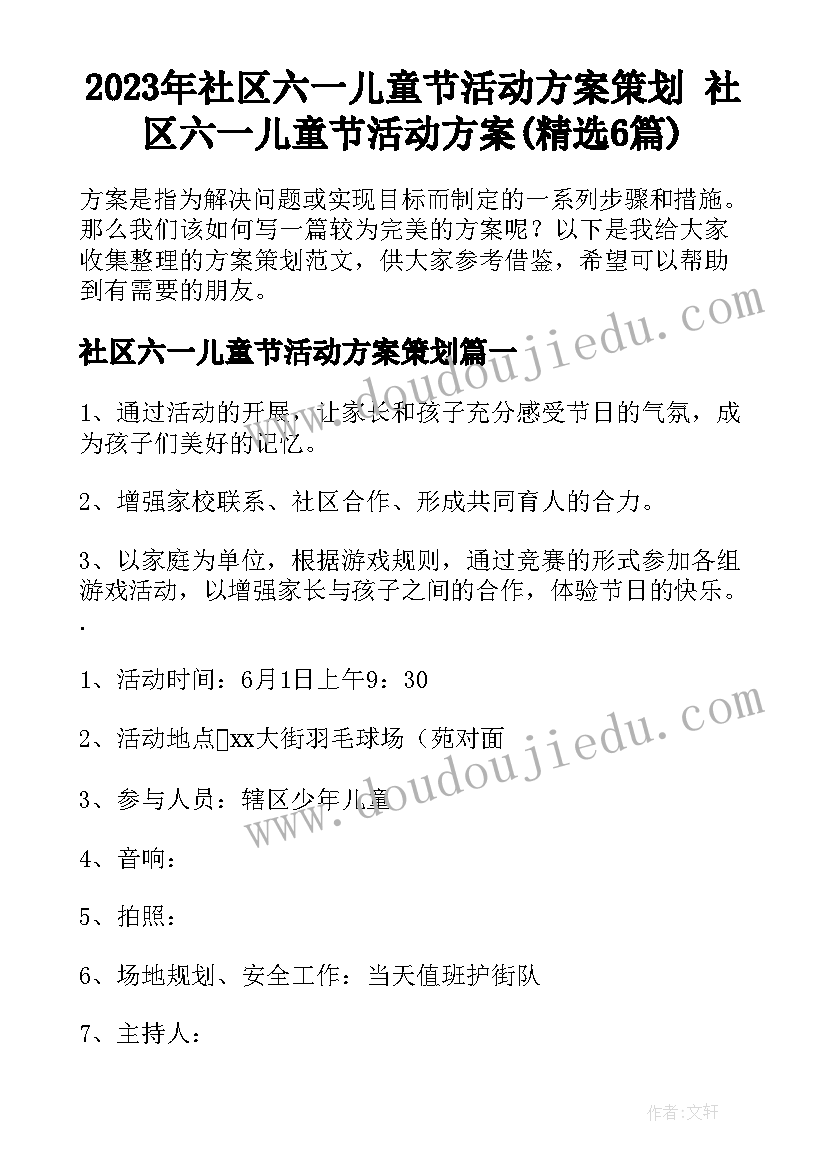 2023年社区六一儿童节活动方案策划 社区六一儿童节活动方案(精选6篇)