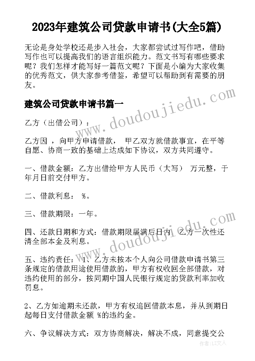 2023年建筑公司贷款申请书(大全5篇)