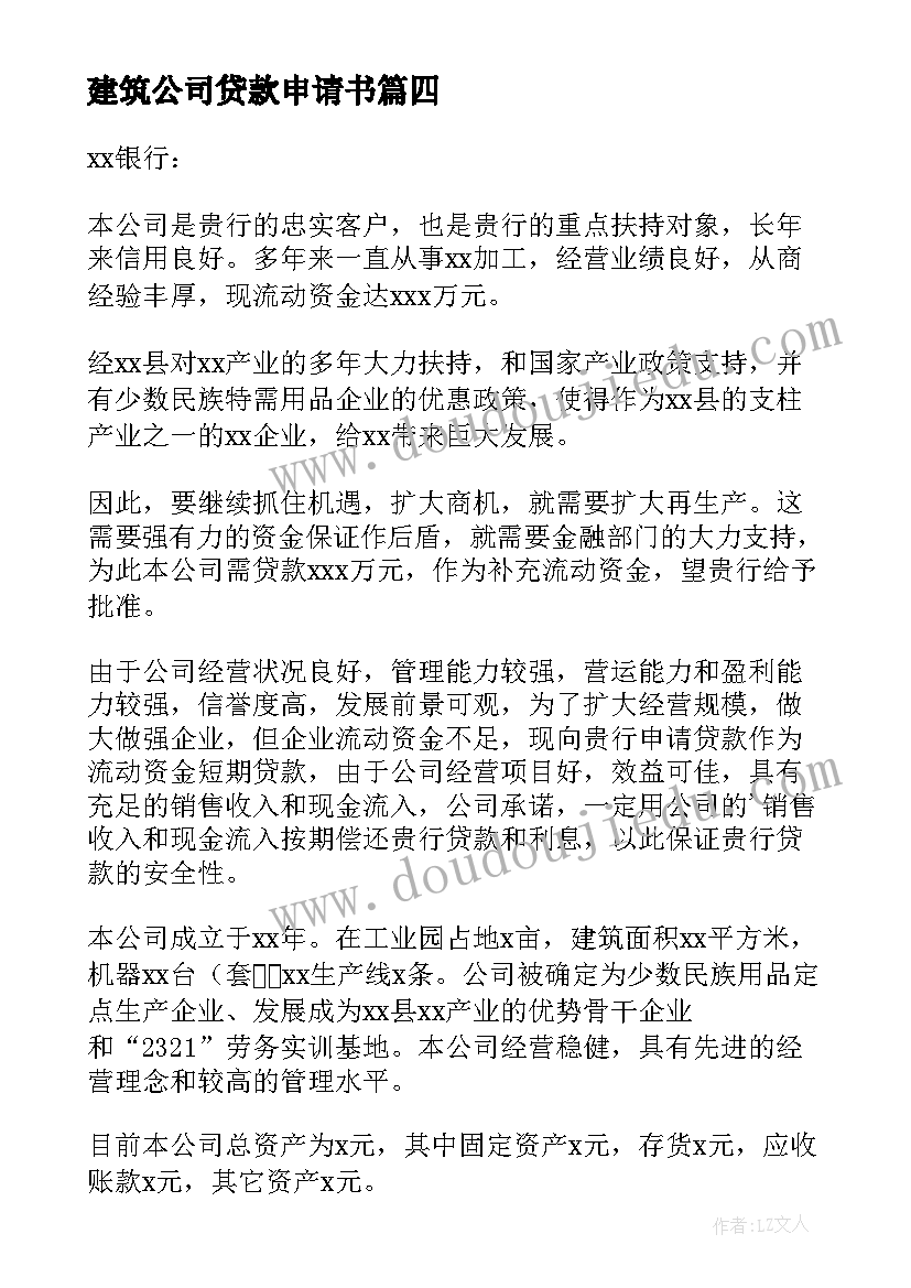 2023年建筑公司贷款申请书(大全5篇)