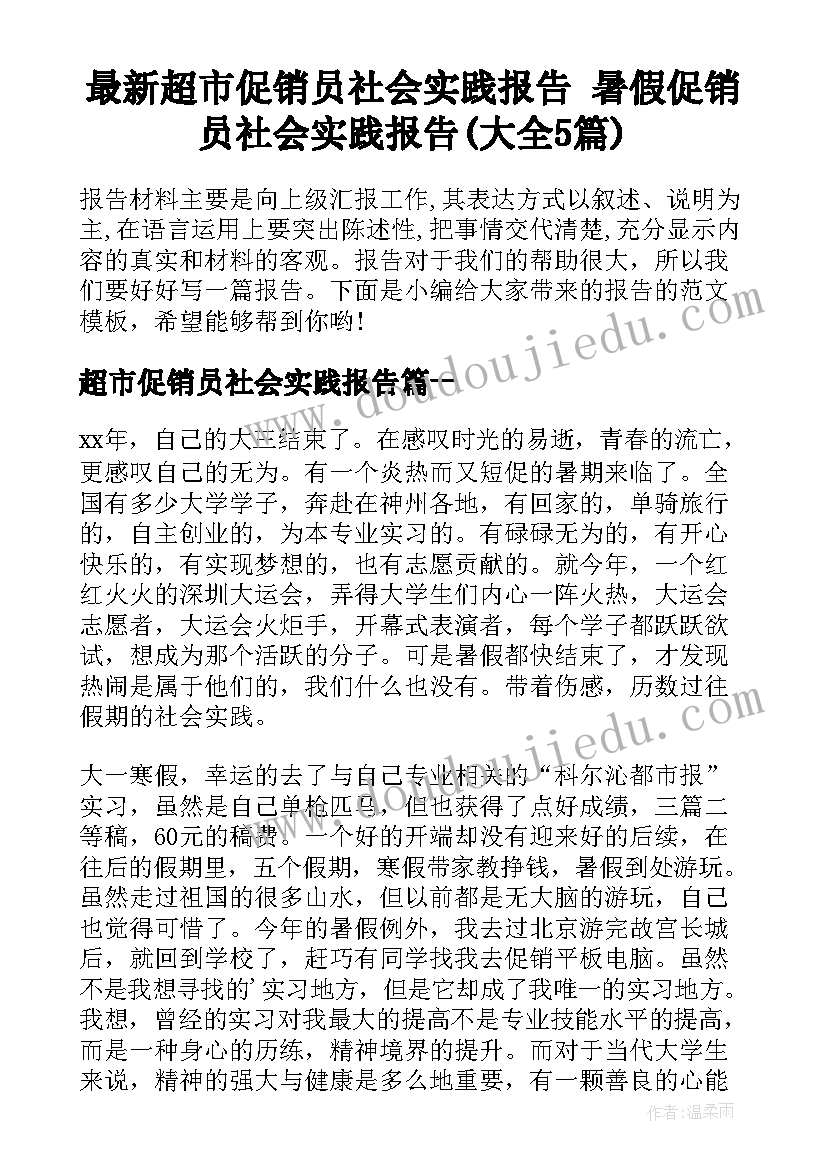 最新超市促销员社会实践报告 暑假促销员社会实践报告(大全5篇)