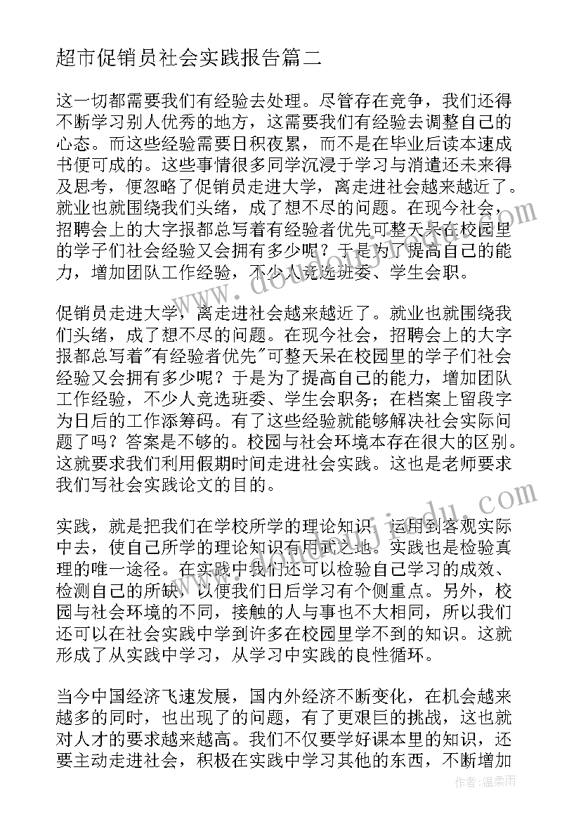 最新超市促销员社会实践报告 暑假促销员社会实践报告(大全5篇)