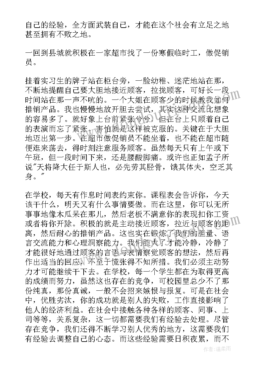 最新超市促销员社会实践报告 暑假促销员社会实践报告(大全5篇)