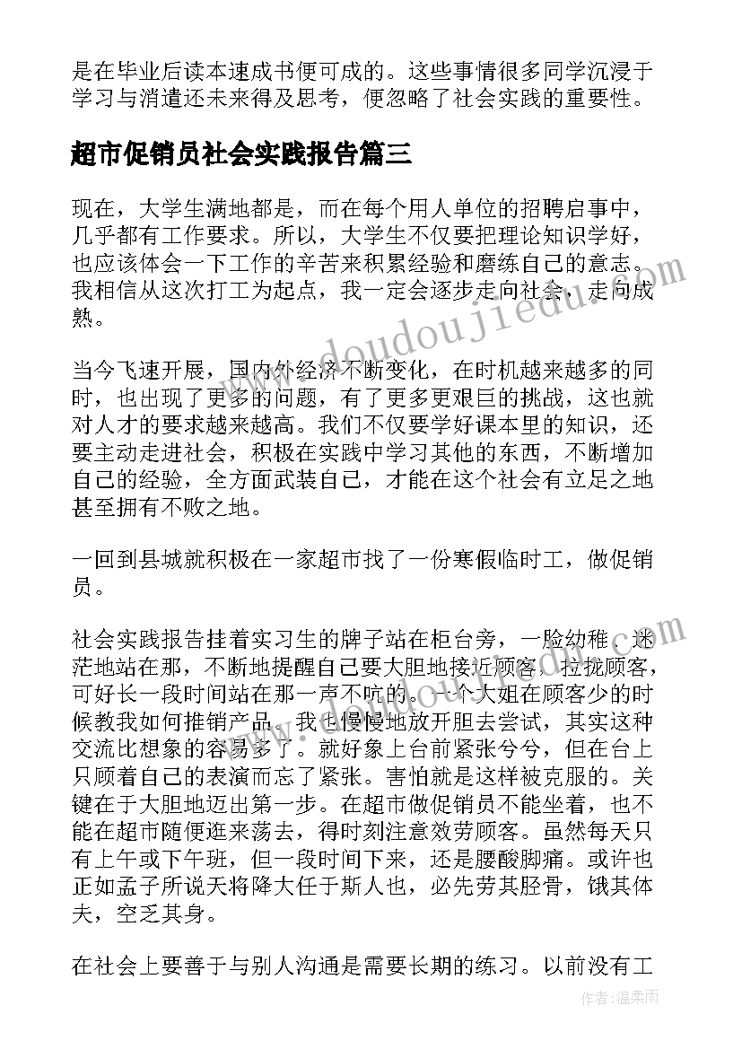 最新超市促销员社会实践报告 暑假促销员社会实践报告(大全5篇)