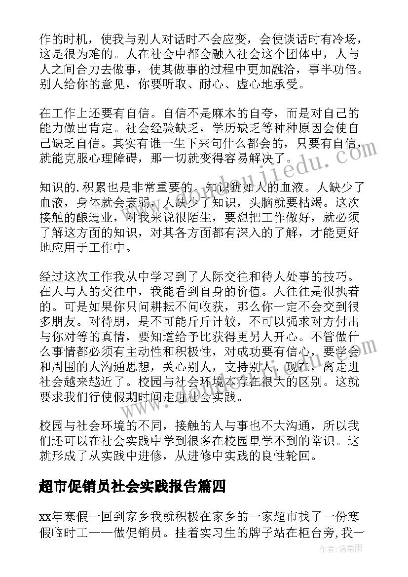 最新超市促销员社会实践报告 暑假促销员社会实践报告(大全5篇)