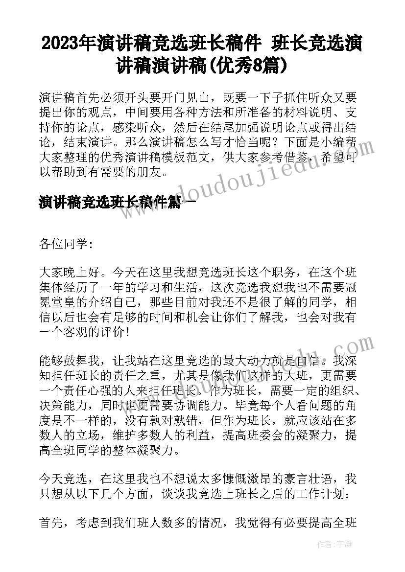 2023年演讲稿竞选班长稿件 班长竞选演讲稿演讲稿(优秀8篇)