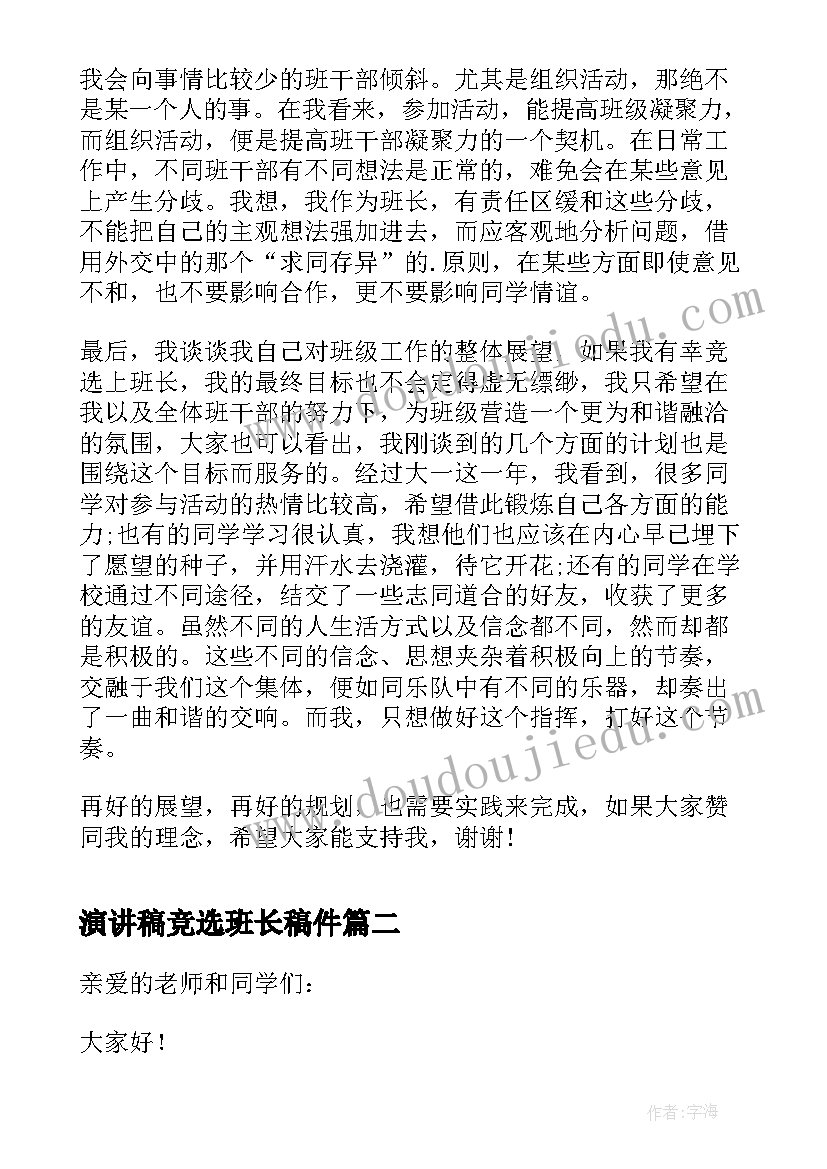 2023年演讲稿竞选班长稿件 班长竞选演讲稿演讲稿(优秀8篇)