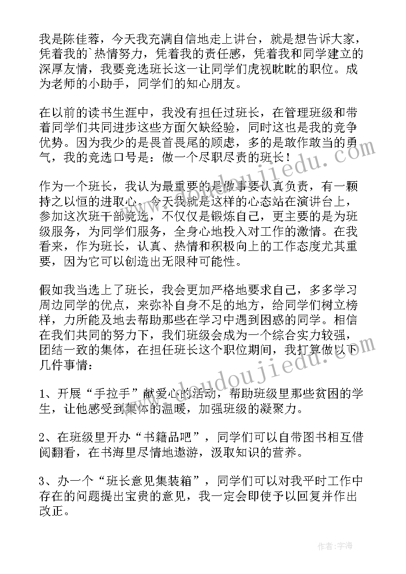 2023年演讲稿竞选班长稿件 班长竞选演讲稿演讲稿(优秀8篇)