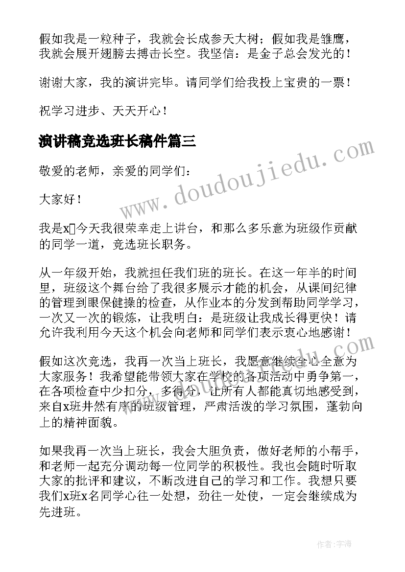 2023年演讲稿竞选班长稿件 班长竞选演讲稿演讲稿(优秀8篇)